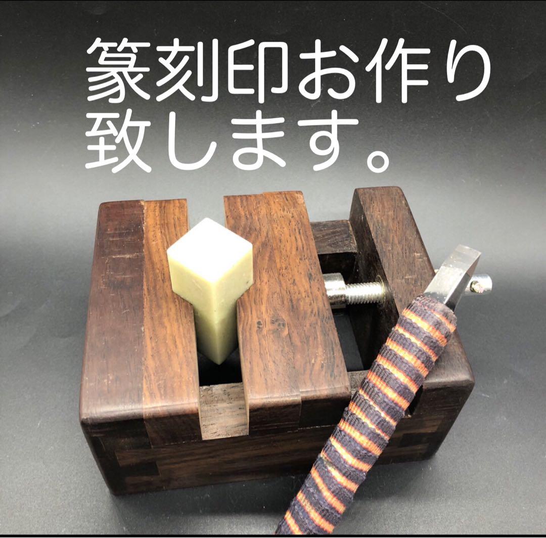 篆刻印お作り致します。