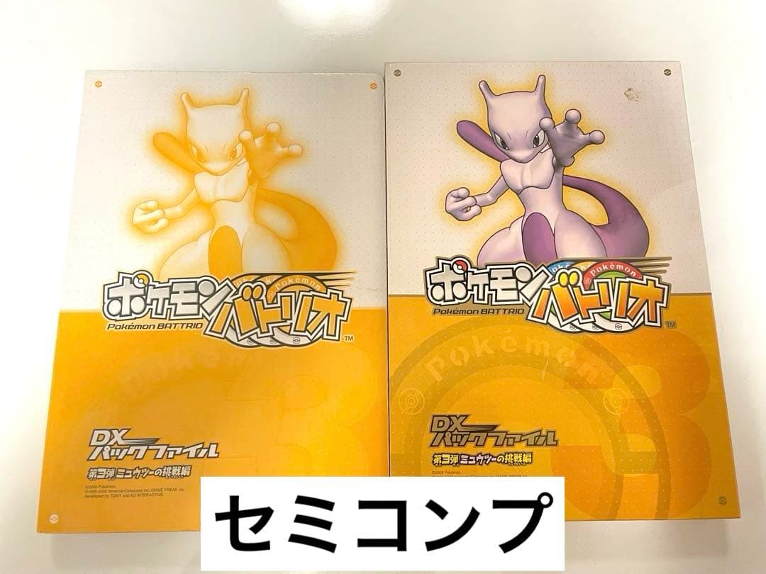 セミコンプ】ポケモンバトリオ 第3弾 ミュウツーの挑戦編 - メルカリ