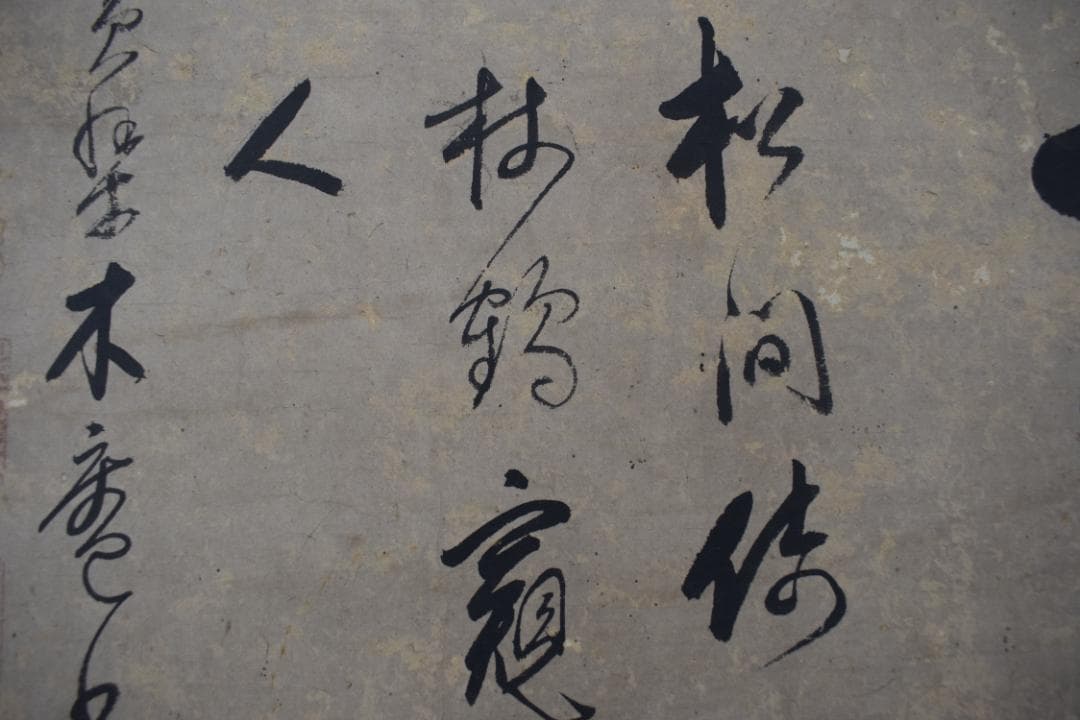 真作】黄檗木庵/松/松間樹林鶴寛人/欄間額/掛軸☆宝船