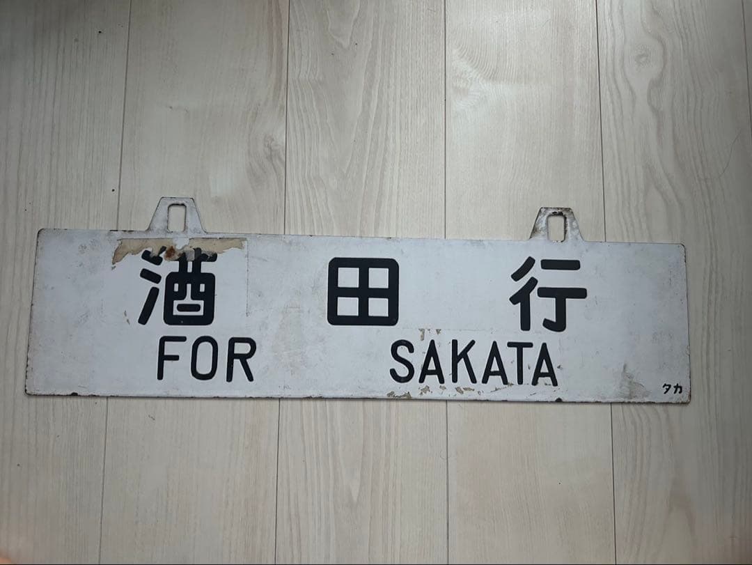 鉄道行き先表示板 上野 酒田　【鉄道部品】サボ