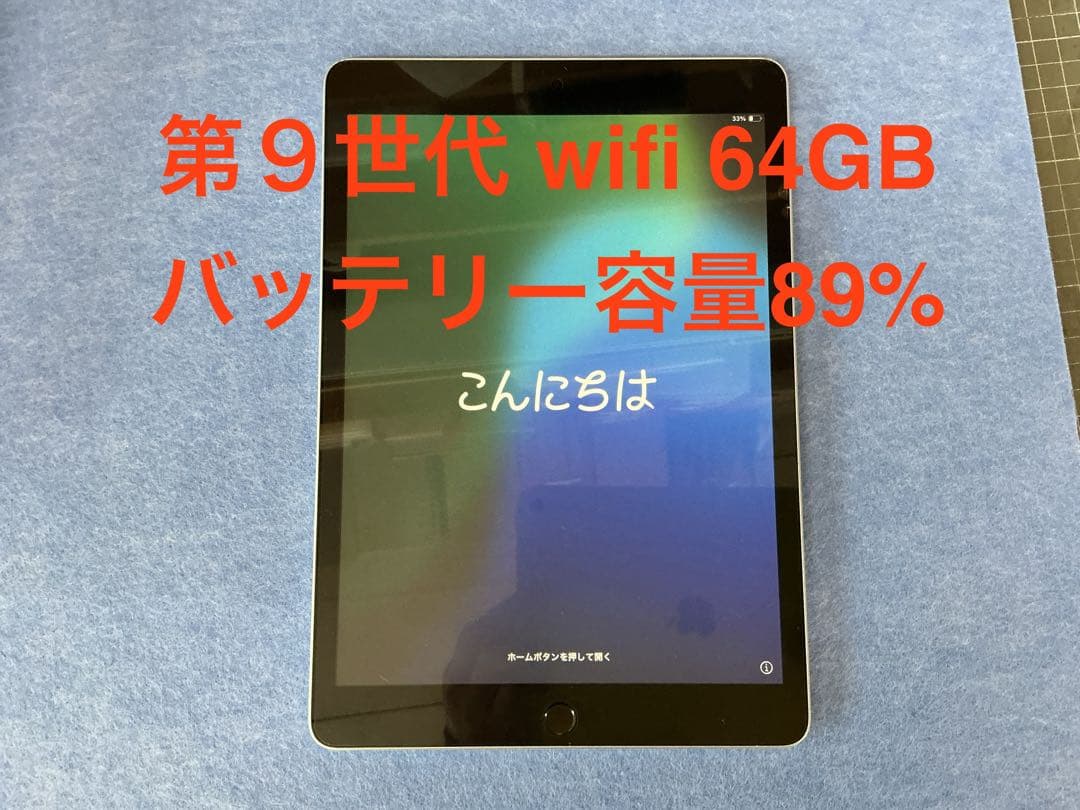 iPad 第9世代 64GB シルバー Wi-Fiモデル バッテリー容量89%