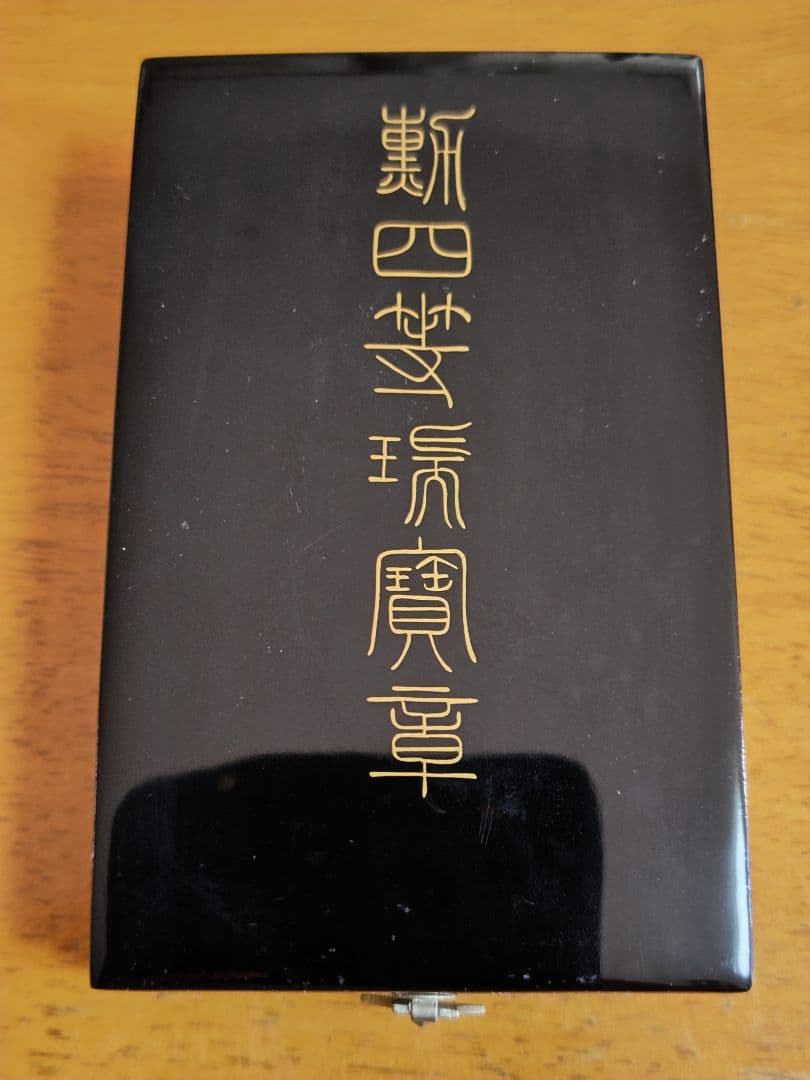 ○日本国 ○ 勲四等瑞宝章 勲章 略綬 共箱付