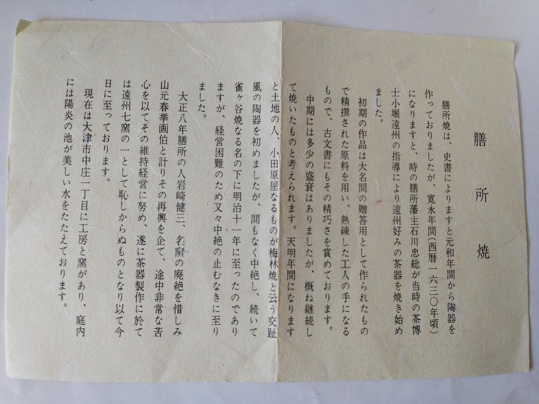 膳所焼 淡海ぜぜ 陽炎園 岩崎新定 金彩 菖蒲ノ絵 茶碗 共