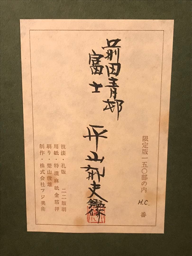 前田青邨 「富士」 シルクスクリーン 落款・エディション・作品証明
