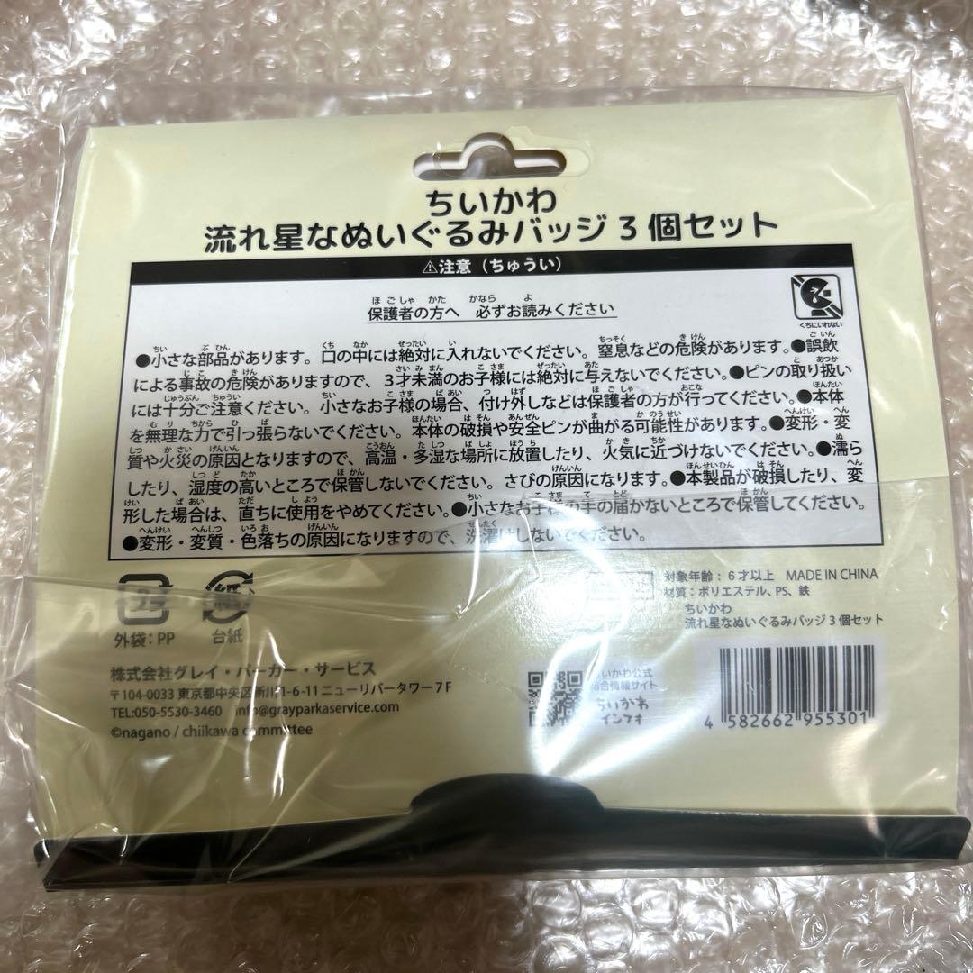 ちいかわ 流れ星なぬいぐるみバッジ3個セット - メルカリ