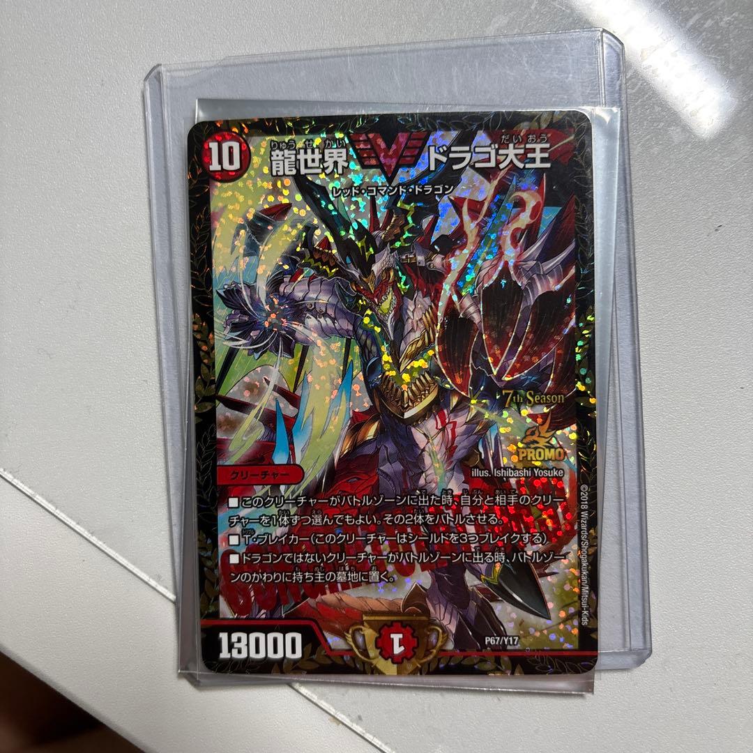 大幅値下げ　デュエルマスターズ ドラゴ大王 プロモカード 龍世界 ドラゴ大王【デュエルマスターズトレカ高価買取価格査定：CB