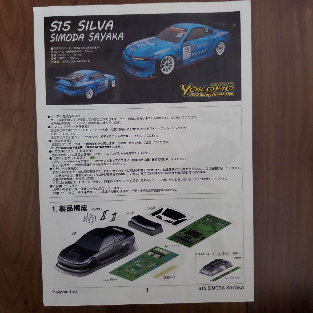 ヨコモs15シルビアSAYAKAモデルボディのみ