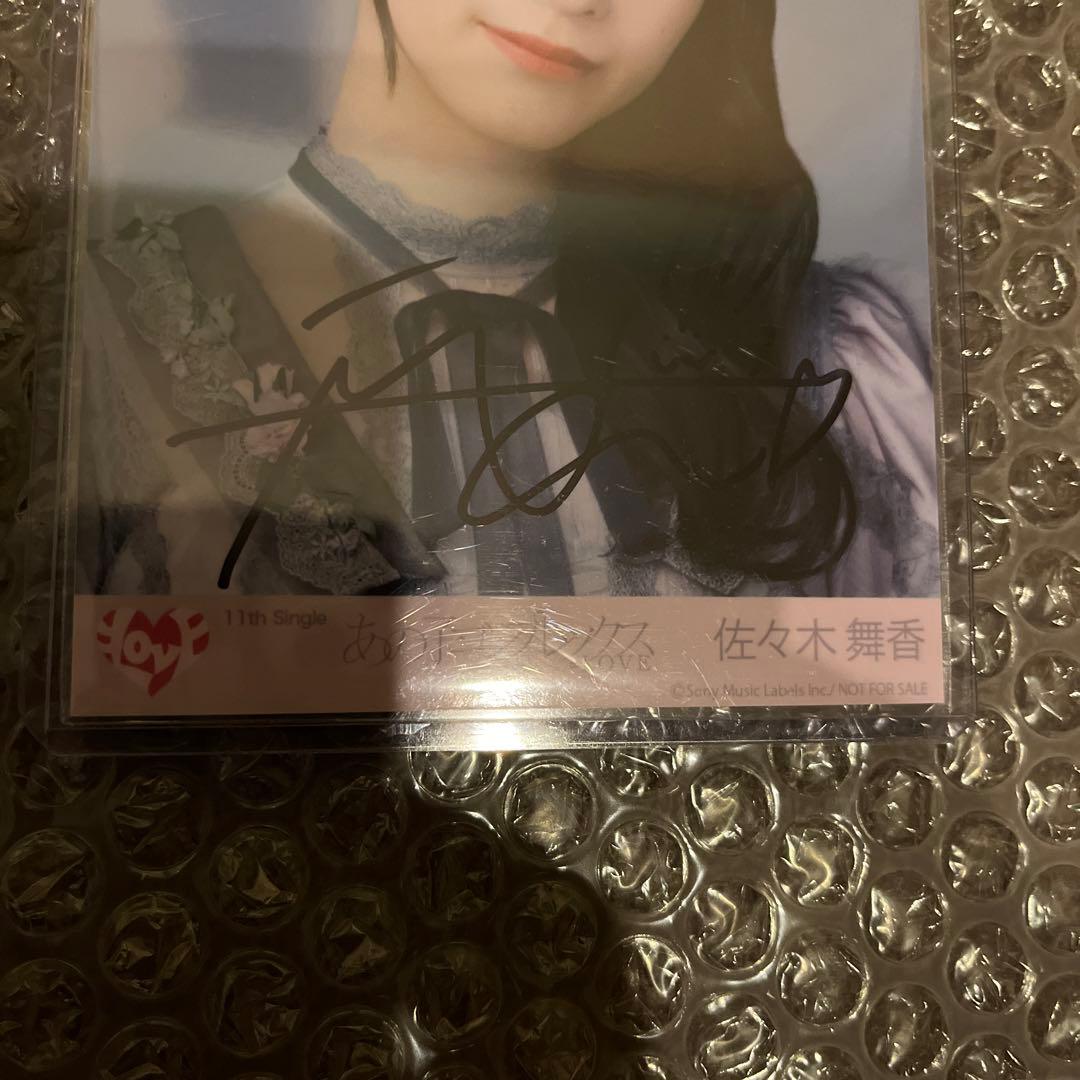 イコラブ　佐々木舞香　あのコン　秘蔵　直筆生写真