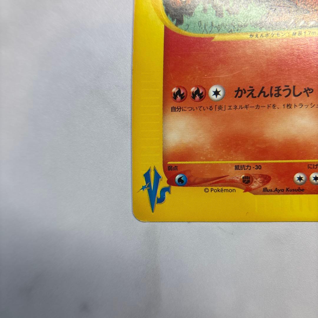 ポケモンカード　カードe ワタルのリザードン