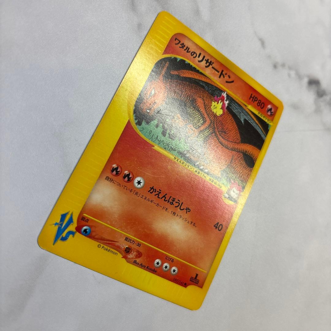 ポケモンカード　カードe ワタルのリザードン