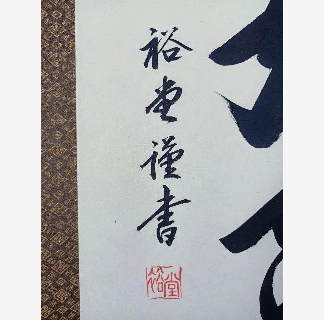 極美品 裕堂 軸 六字名号 南無妙法蓮華経 極楽浄土