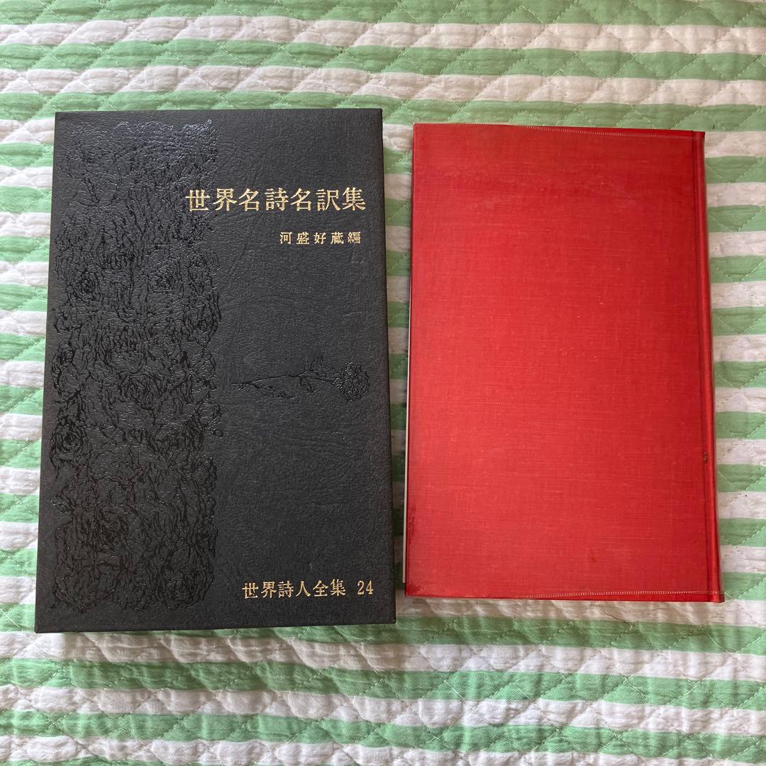 最終値下げ　世界詩人全集 全18巻セット