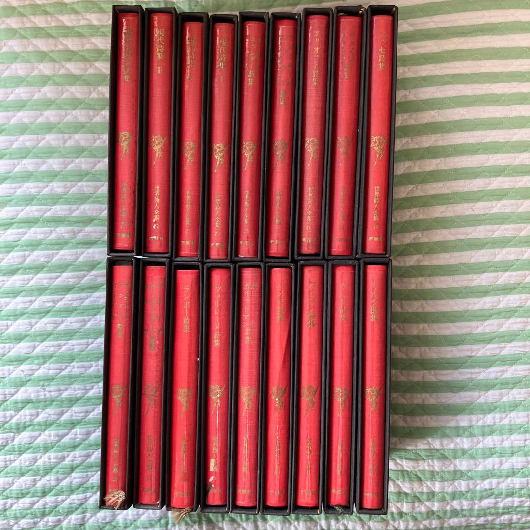 最終値下げ　世界詩人全集 全18巻セット