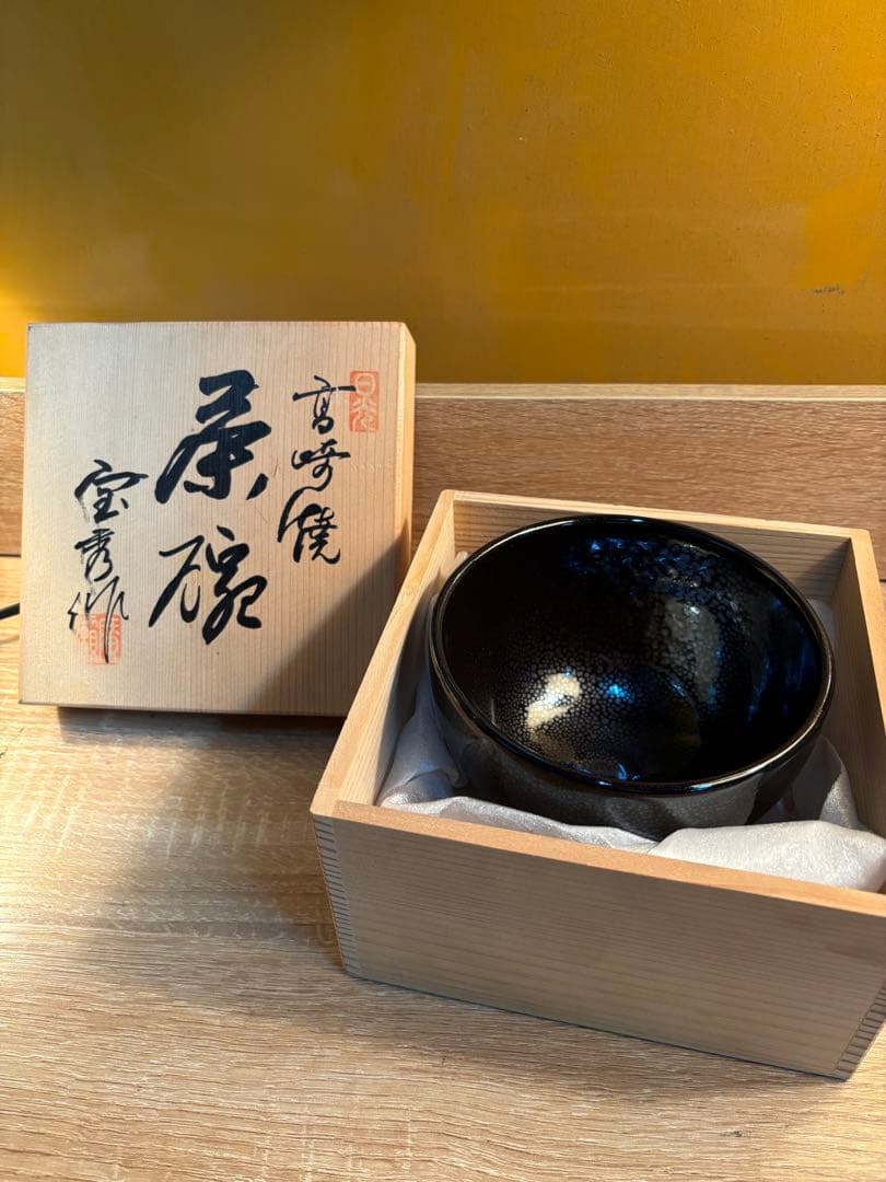 黒色陶器製茶碗 木箱付き日向高崎焼 茶碗 茶道 - メルカリ