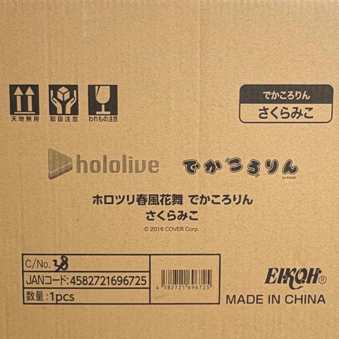 ホロライブ ホロツリ2025 春風花舞 特賞 でかころりん さくらみこ