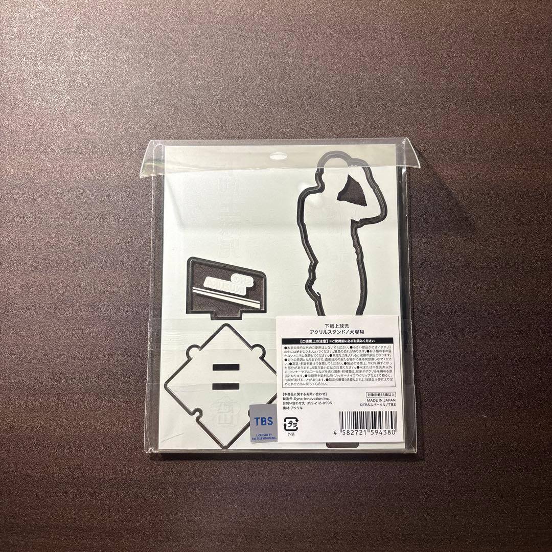 下剋上球児 中沢元紀 アクリルスタンド