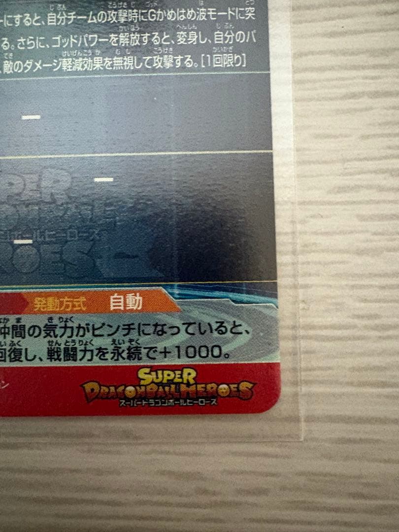 スーパードラゴンボールヒーローズ 孫悟空：GT スーパードラゴンボール