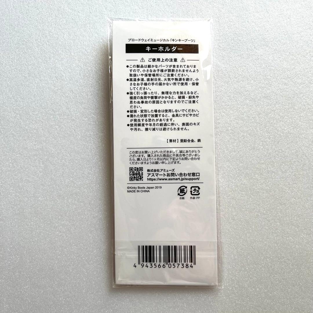 未使用 キンキーブーツ キーホルダー 三浦春馬 小池徹平 2019年 公式
