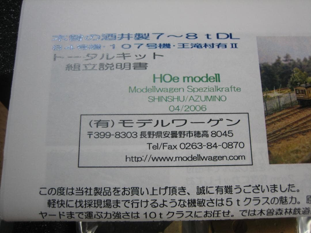 HOナロー／王滝村有Ⅱやまばと号牽引／酒井7～8 t DLキット／モデルワーゲン