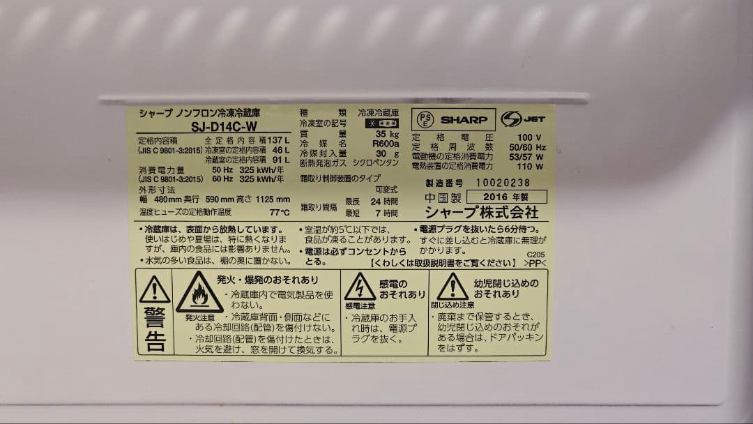 SHARP 冷蔵庫 SJ-D14C-W 137L 2016年製