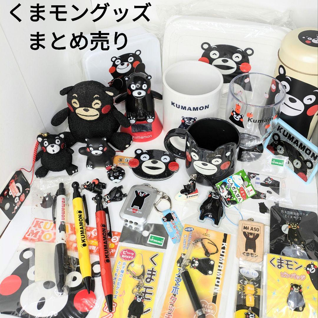 くまモングッズ まとめ売り 食器・文房具・キーホルダー・ぬいぐるみ等