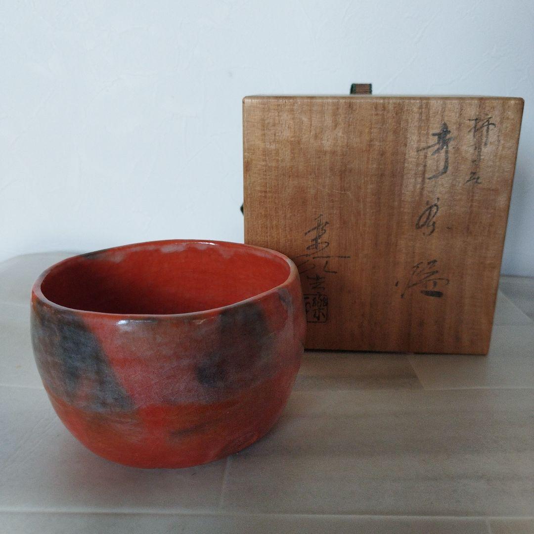 通産大臣賞受賞作家 福井楽印造 柿高台赤茶碗 共箱 茶道具 - メルカリ