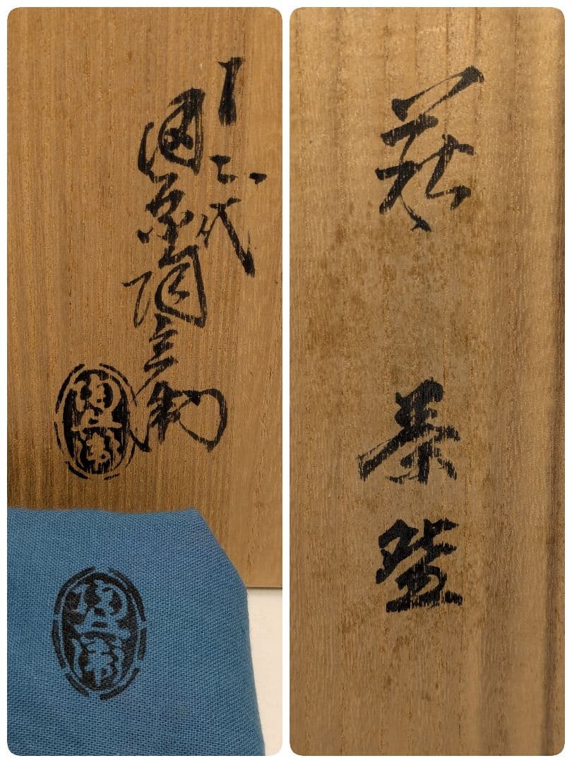 山口県無形文化財 十二代田原陶兵衛 萩焼 茶盌 合