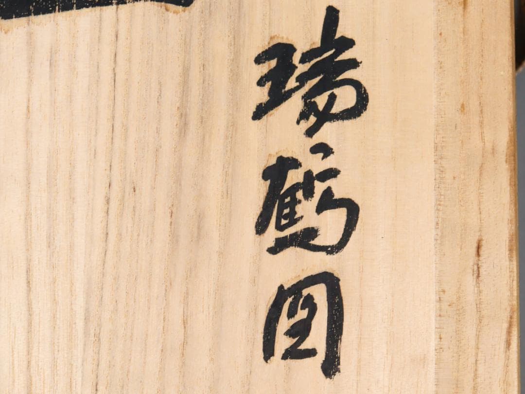 加藤明雄 古九谷瑞鶴図 飾り皿 30cm 皿立て 栞 共布 共箱 未使用