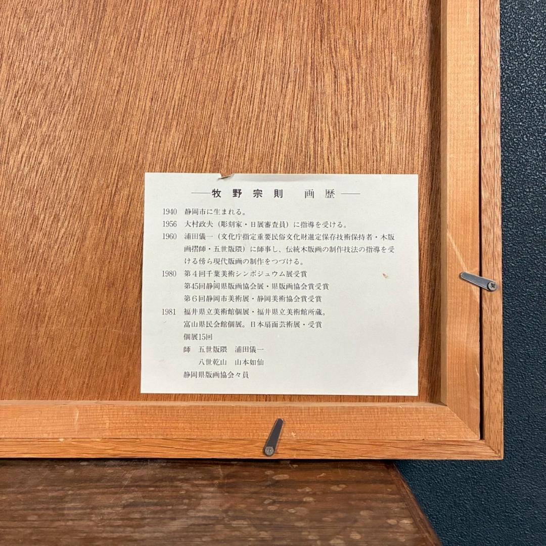 最終値下げ】牧野宗則「小川のある風景」木版画 1978年制作 直筆サイン入り