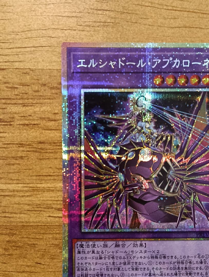 遊戯王 エルシャドール・アプカローネ プリズマ シークレット - メルカリ