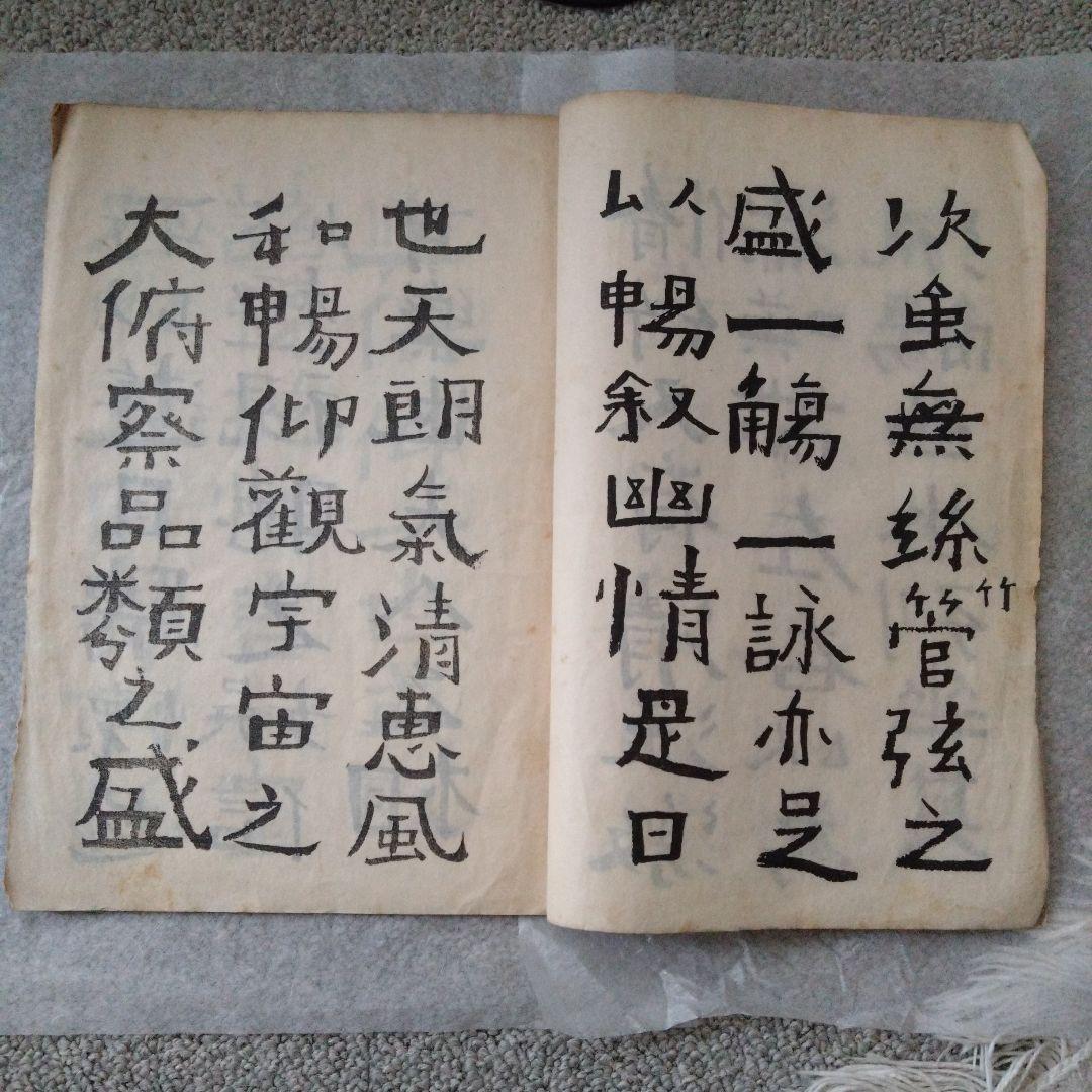 書道 蘭亭序 中村不折 大正元年