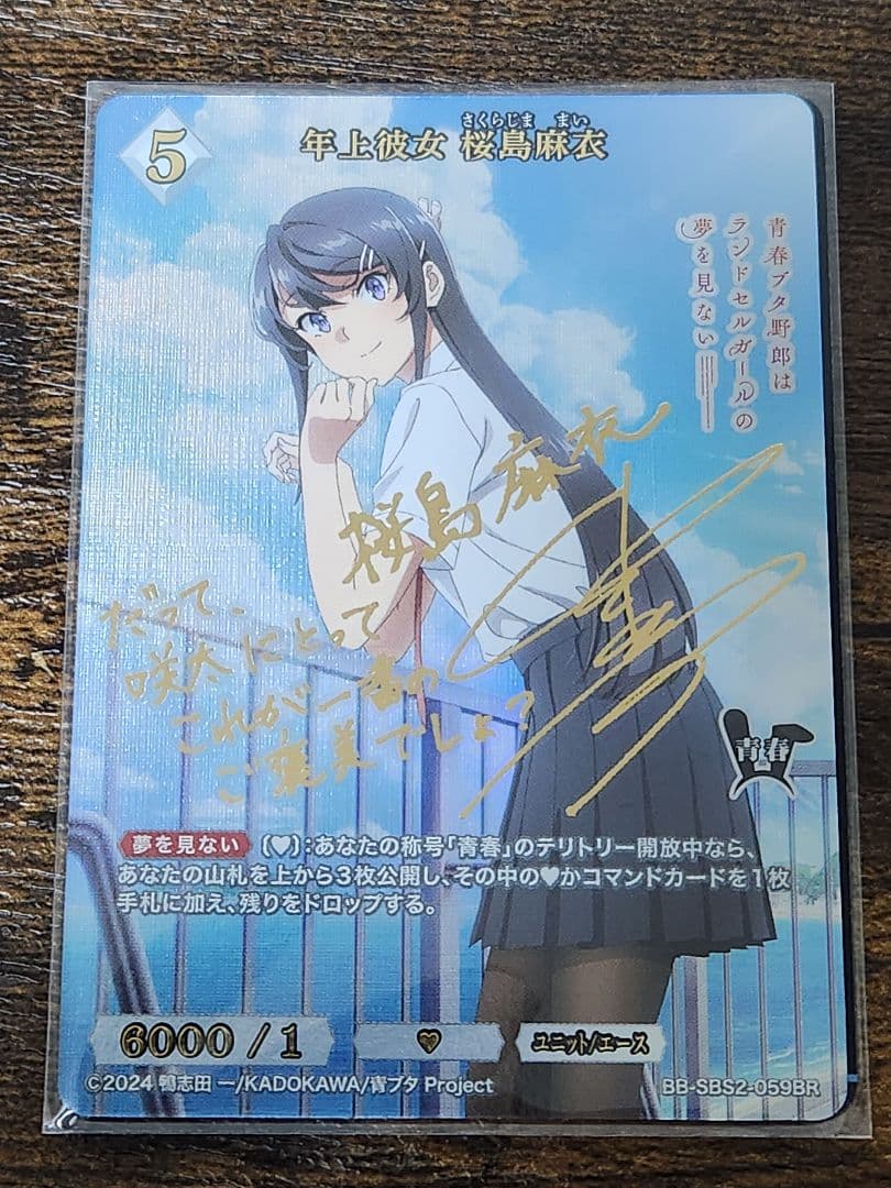 ビルディバイド 青春ブタ野郎 青ブタ 年上彼女 桜島麻衣 BR サイン