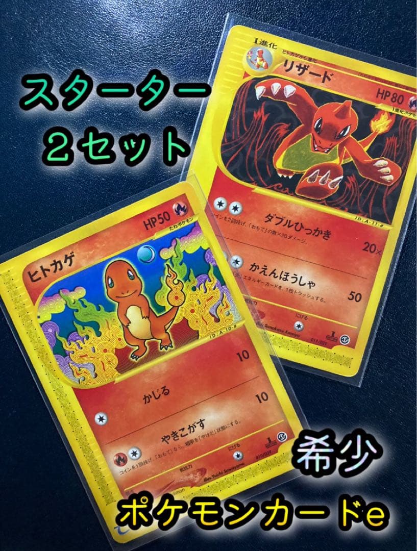 ヒトカゲ スターターパック 010/029 リザード 011/029 ポケモンカード