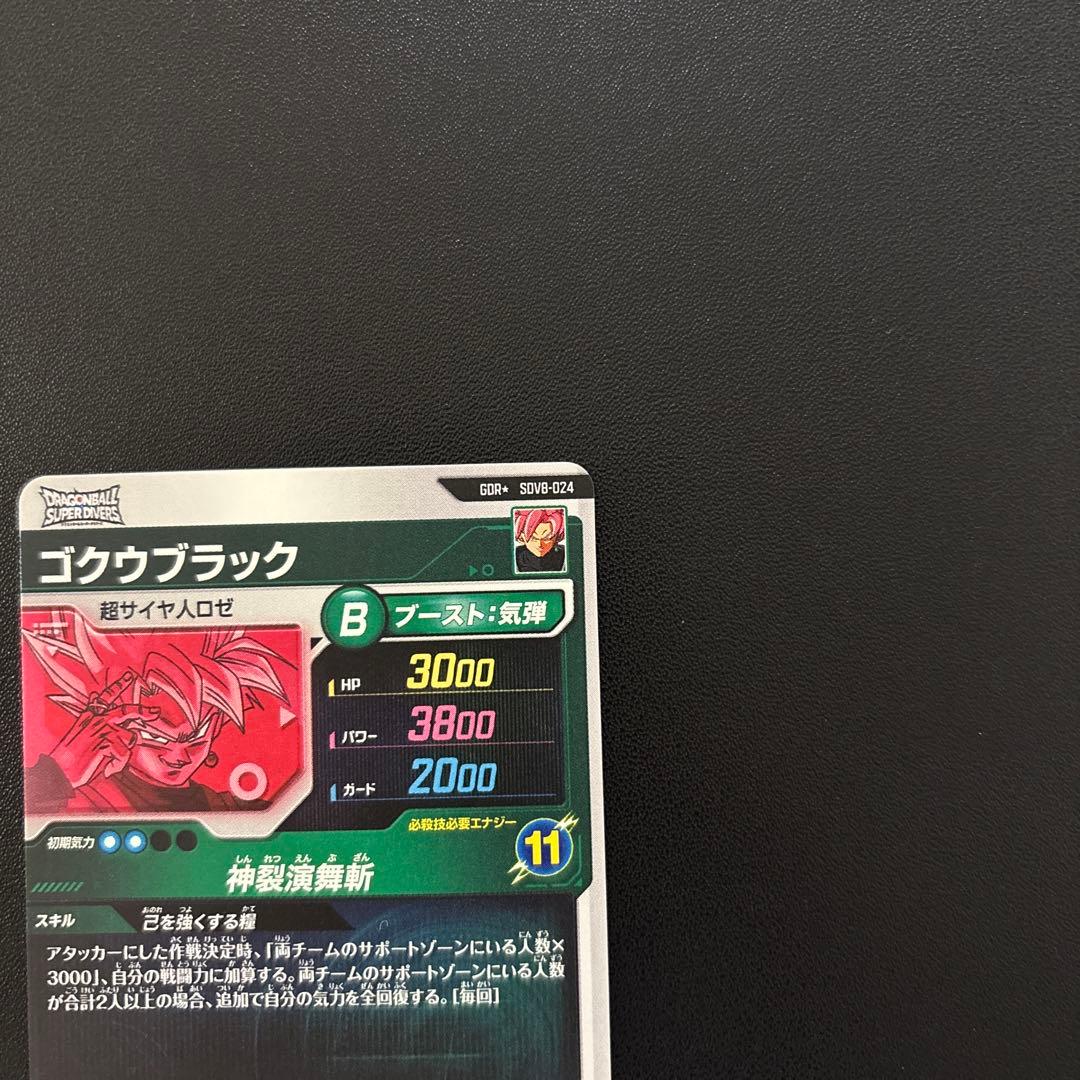 ドラゴンボールスーパーダイバーズ SDV8-024 ゴクウブラック パラレル