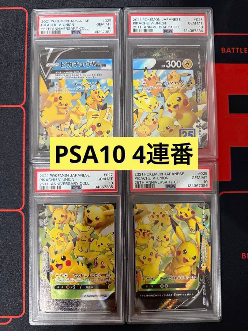 4連番PSA10】ピカチュウV ユニオン V-UNION ポケモンカードゲーム