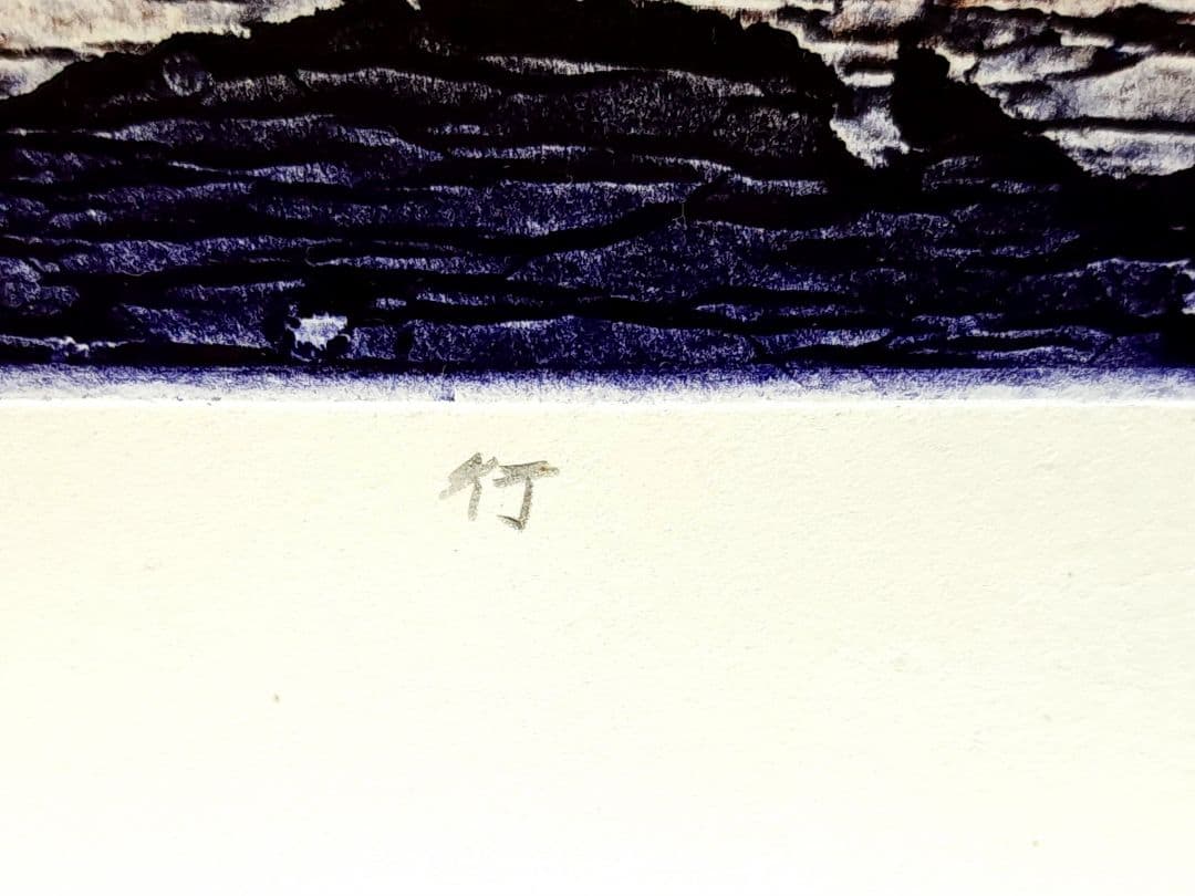 一原有徳 銅版画 10/20 1977年 [行] 59.5㎝x39.5cm