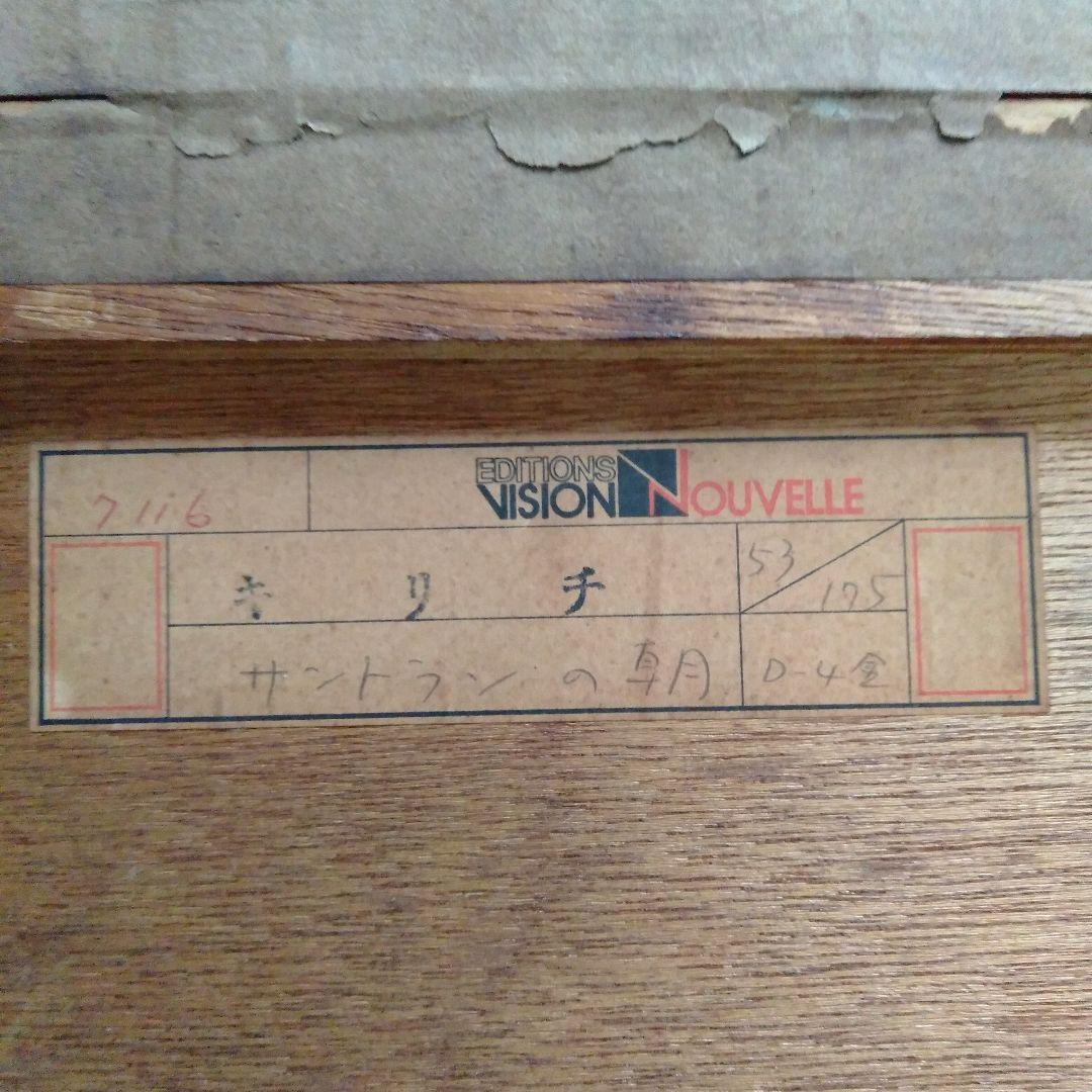 キリチ（ジャン・クロード・キリチ）サントランの朝 大型絵画 53/175