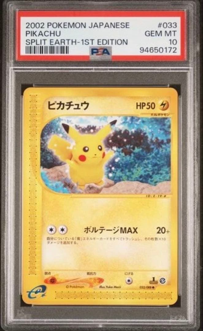 PSA10】ピカチュウ 拡張パック第4弾 裂けた大地 033/088 - メルカリ