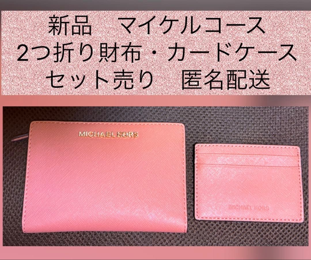 MICHAEL KORS 二つ折り財布 パスケース セット マイケルコース - メルカリ