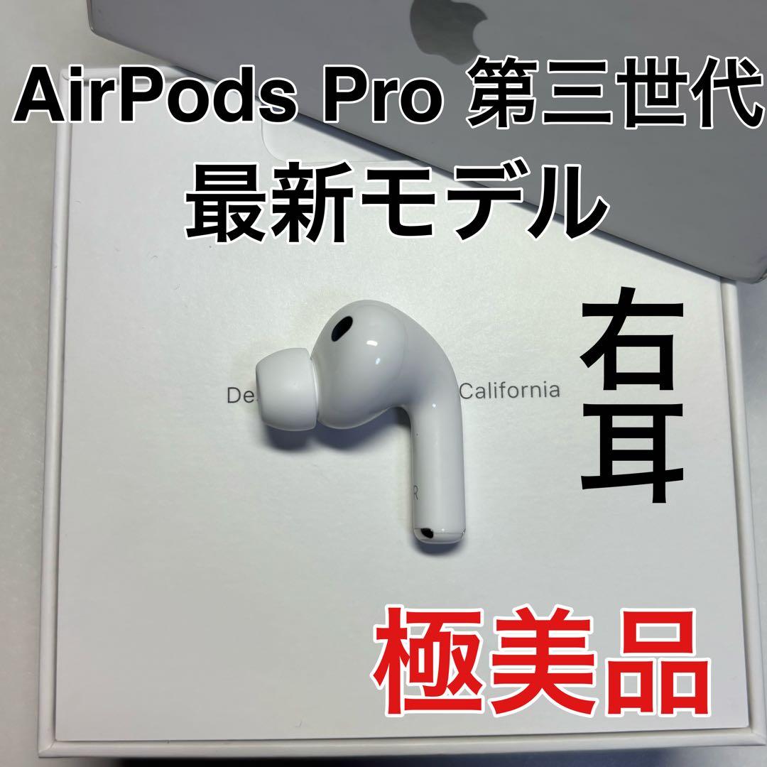 AirPods Pro 第3世代 右耳 右 A3063 エアーポッズ プロ - メルカリ