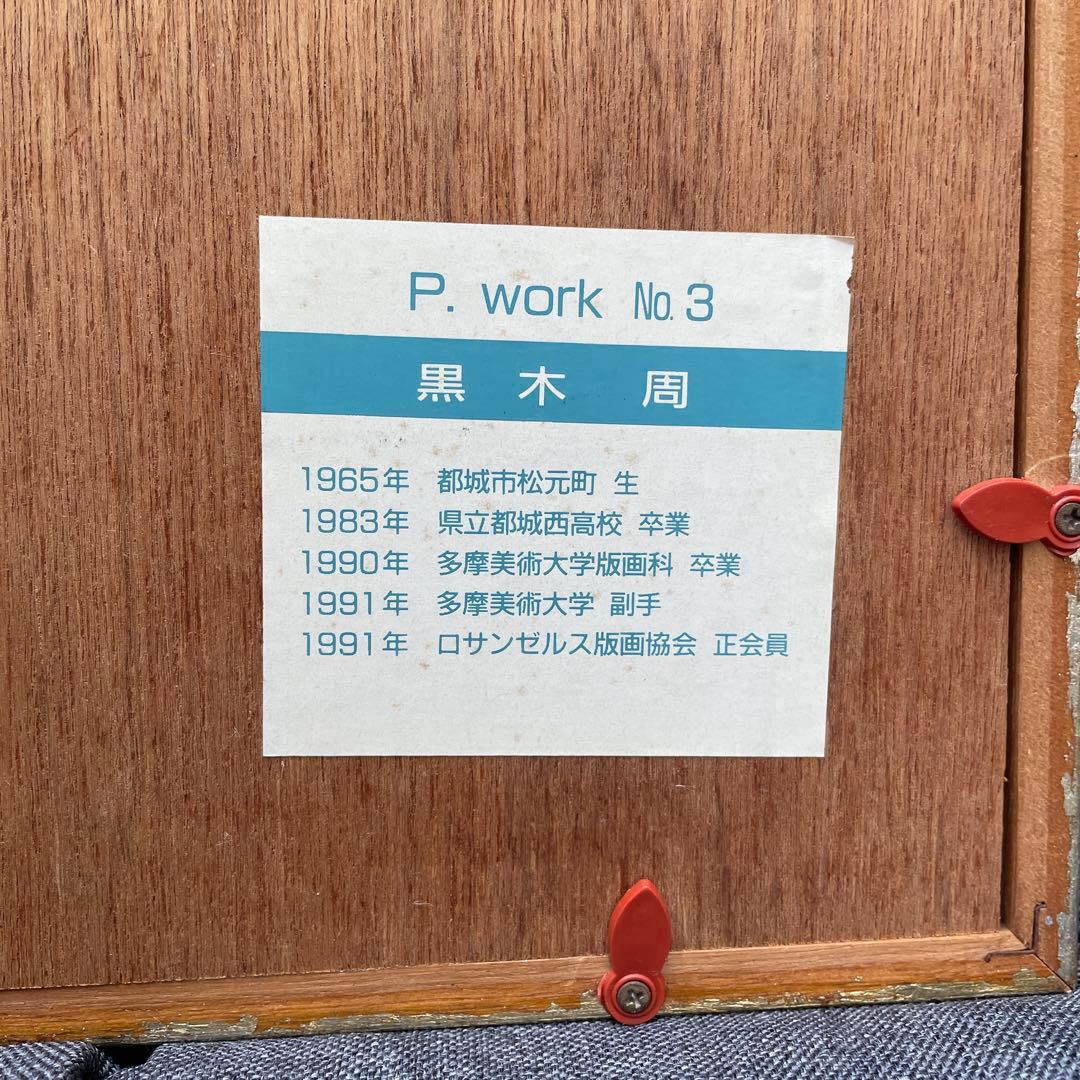 黒木周 版画 P.work NO.3 青色 1992年 レトロ サインあり