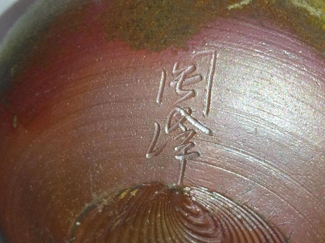 茶道具 備前焼 木村陶峰作 備前桟切焼大海茶入 高昌吉洋文仕覆