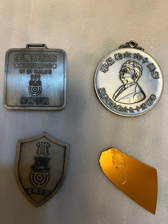 合格祈願！】巣鴨学園メダル2枚セット 創立70周年記念 学園祭記念