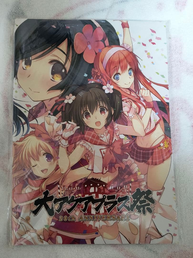 大アクアプラス祭 20th ANNIVERSARY 記念本 3冊セット 最低 価格