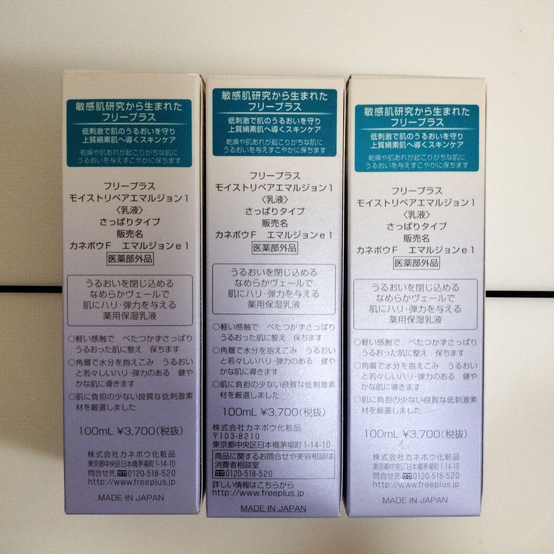 フリープラス モイストリペアエマルジョン 1 100mlx3個セット