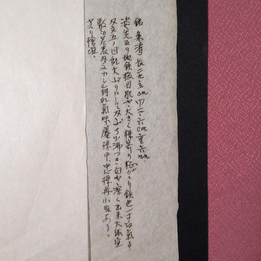 記録・鑑別資料 拓本 刀剣押形 押形 部分押形 『◯◯（兼清？）』 茎