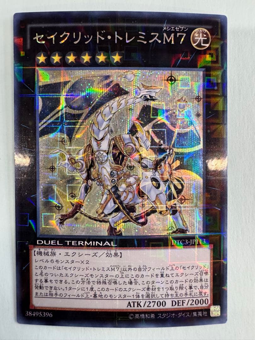 遊戯王 セイクリッド トレミス M7 dtc シークレット - メルカリ