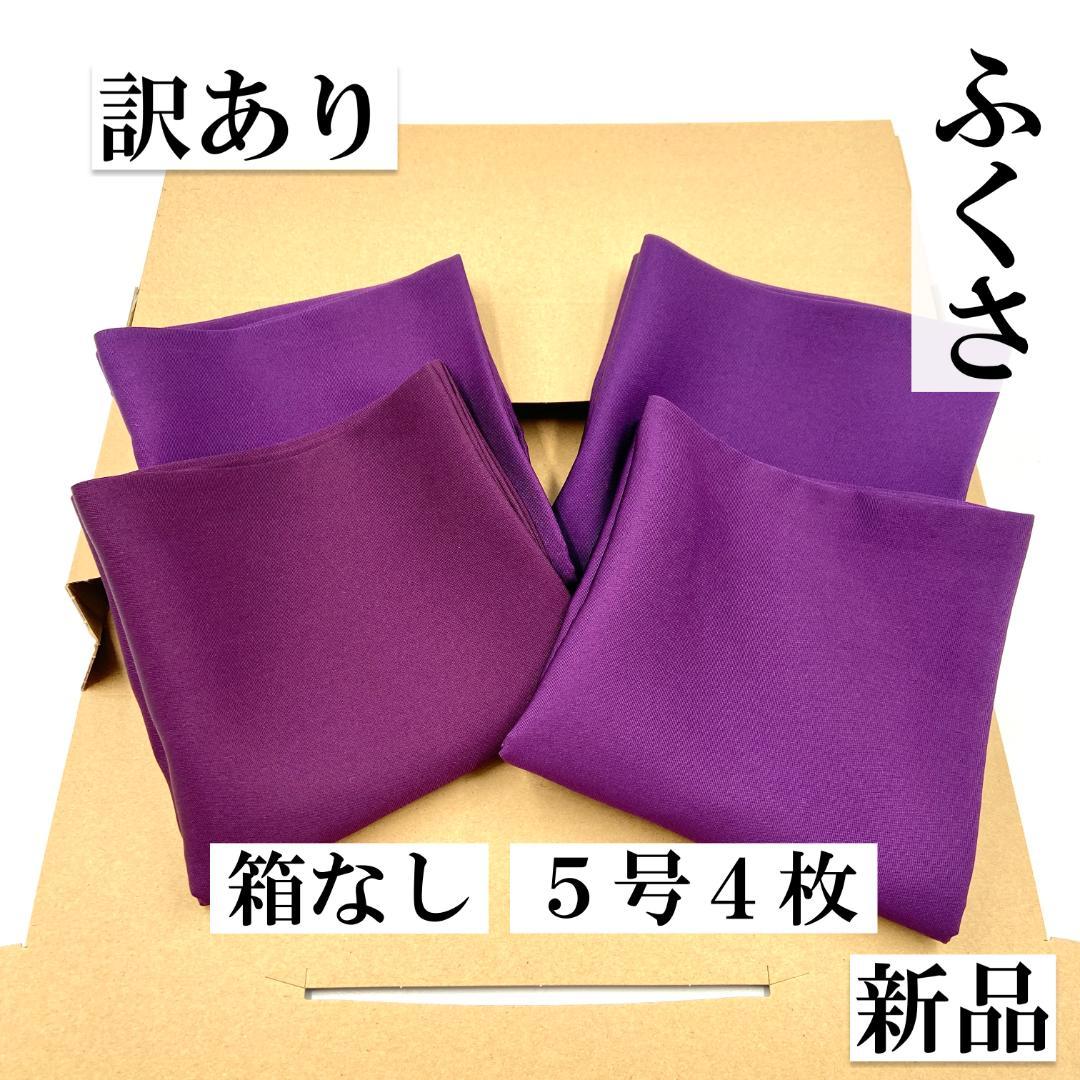 帛紗【訳あり】残り1点 紫 6号 4枚セット ふくさ 新品 茶道 正絹