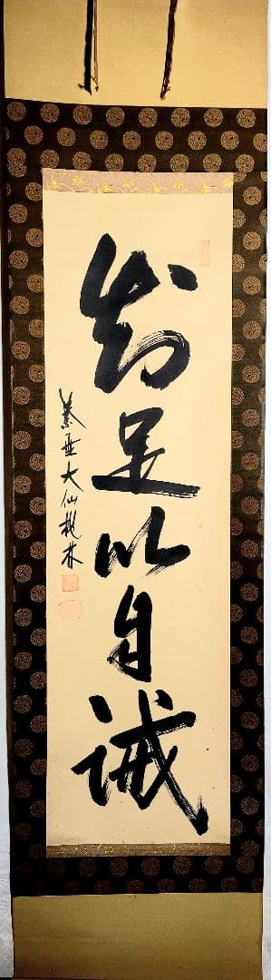 掛け軸 大徳寺大仙院 尾関宗園 知足以自誡 共箱 茶道具 茶掛