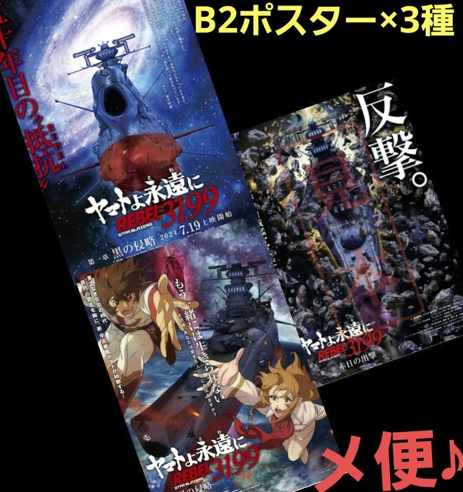 宇宙戦艦ヤマト ヤマトよ永遠に REBEL 3199 前売り特典 ポスター